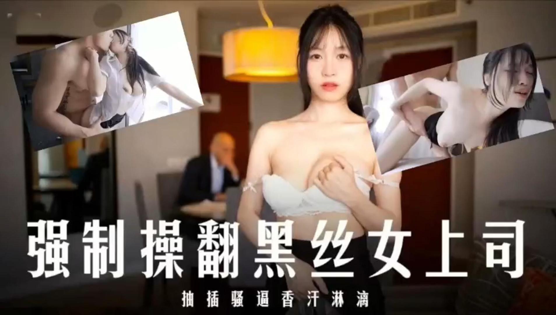 JUL-123 爆.操%黑丝女上司！]/内射骚穴香汗淋漓海报