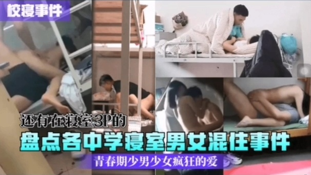 [校园秘闻] 中/;学 寝室男女混@住实录：骚动-%青春夜夜爆操海报