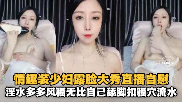 [无码] 情趣人妻露脸自慰 骚穴;喷水淫荡爆浆海报