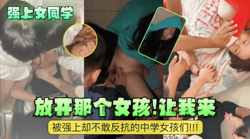 [无 码] 强上女同学 #@放开那个骚%货让我来爆操海报