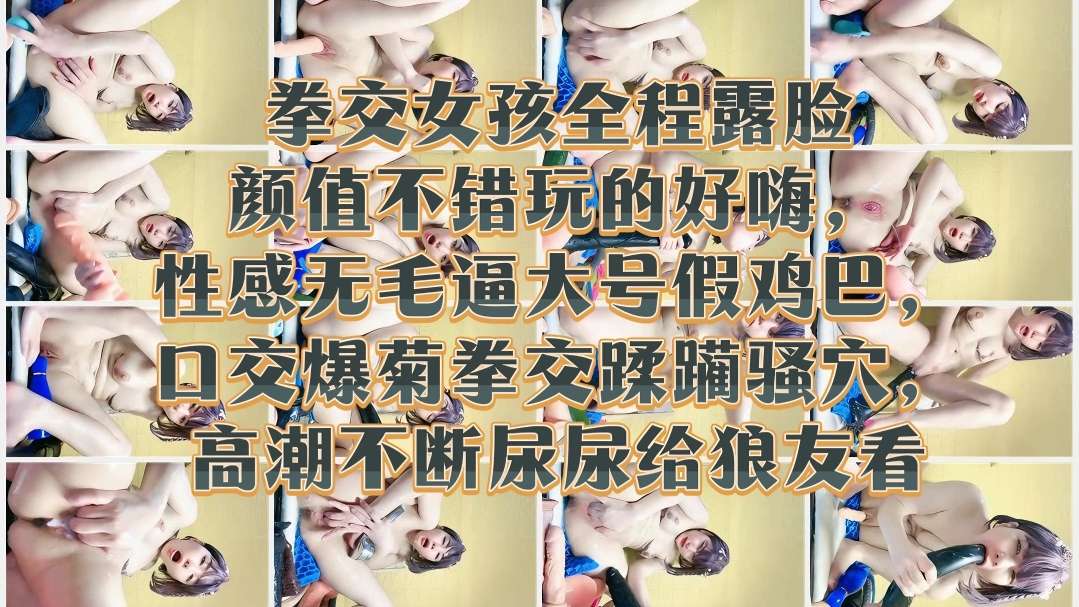 [无码] 极品嫩妹露脸拳交爆菊) 骚穴高潮喷;^,@尿给+?狼友看海报