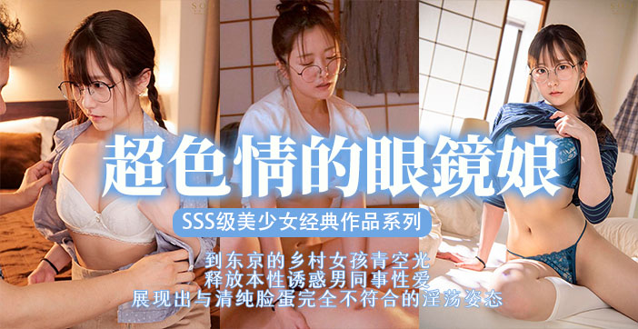 STARS-435 眼 镜美少/女被巨根狂干到沦陷海报