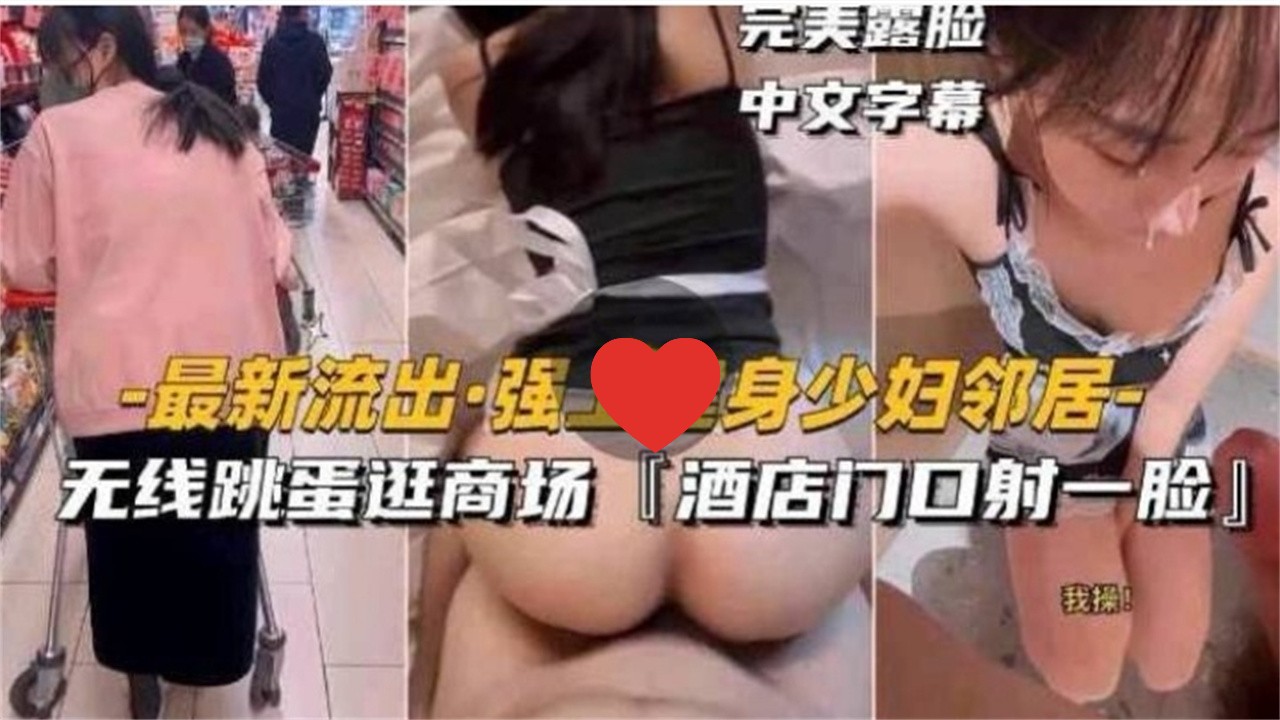 [无码]  (健身人妻邻#/居被强上 跳蛋逛商@, 场 酒店门口颜射露脸海报