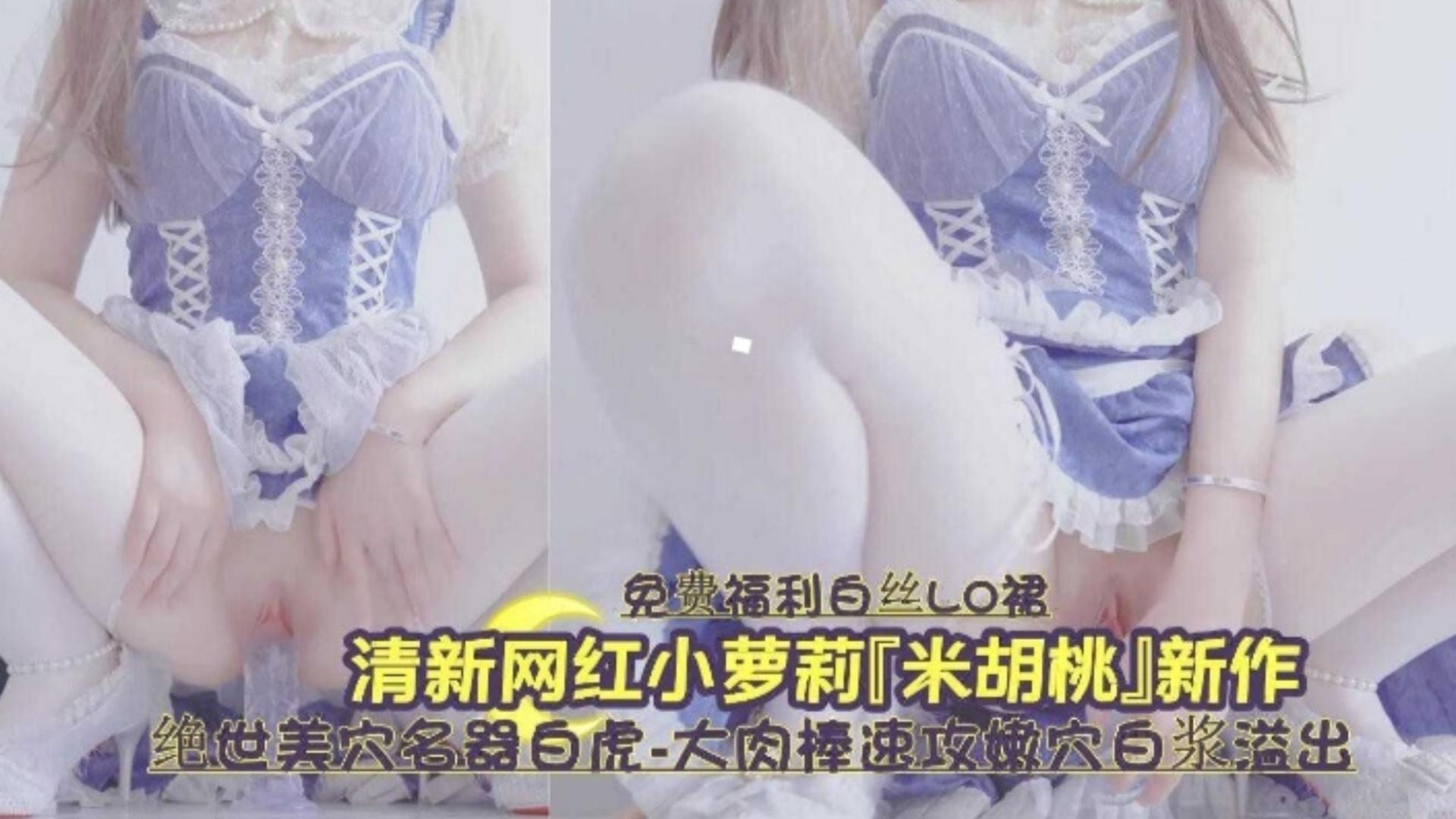 白虎嫩穴爆$$ 浆 狂喷 清纯萝莉被操到失禁海报