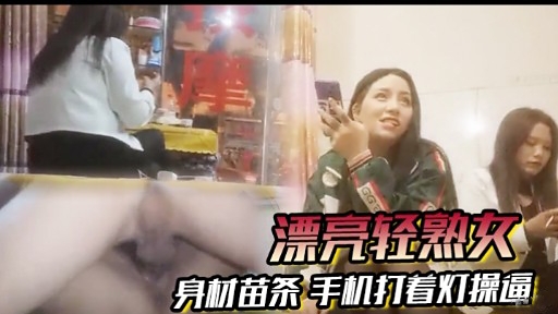 [无码] 苗条轻熟女深夜 #(自拍，手机*%灯光下爆操骚穴海报