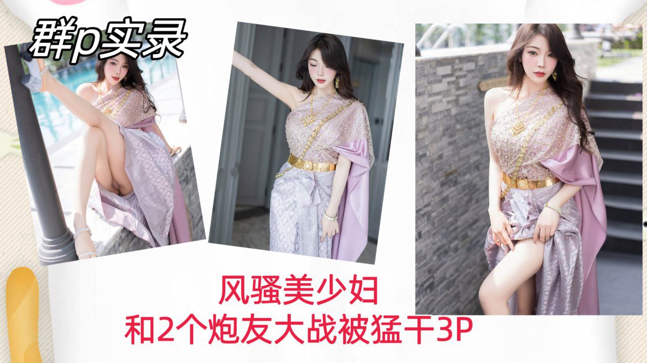 [群P实]录] 风骚美少妇双 *%\龙入洞，爆操:内射骚穴3P狂干海报