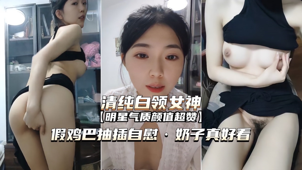[无码], 白领 #女神办公室自慰 巨 (`@乳狂颤假?屌爆插骚穴海报