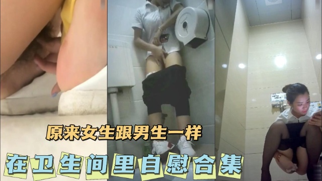 [无码] 卫生间;[[自慰合集.% 骚(^+女疯狂揉穴高潮喷水海报