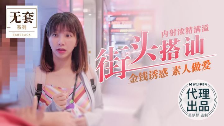 吴梦 梦街头猎艳 爆操素^人内射浓精灌满? 骚穴海报