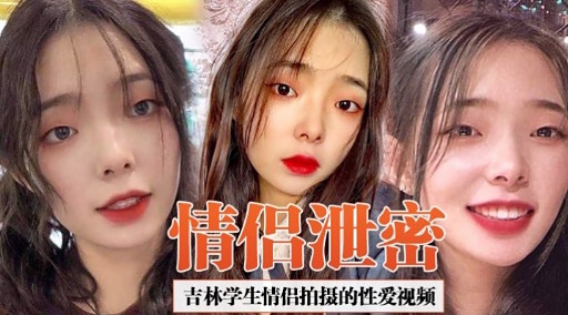 [独家] 吉林学生情侣偷拍+泄密 爆操内射高清?;]无码海报