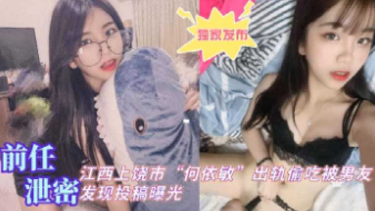 [独家,(泄密] 江西上饶人妻何依`敏]偷吃被爆，男友怒操骚穴全程实录海报