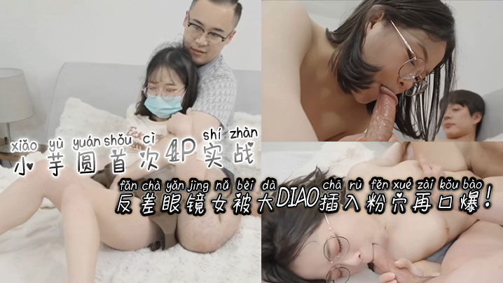 [无码] :?反差眼镜娘小芋圆4P初体;?验 粉%+穴被巨根狂插爆浆口爆海报