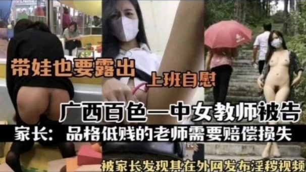 [独家] 百色一中骚!:+女教]+师被扒 上班自慰淫片外泄遭^ 家长举报海报