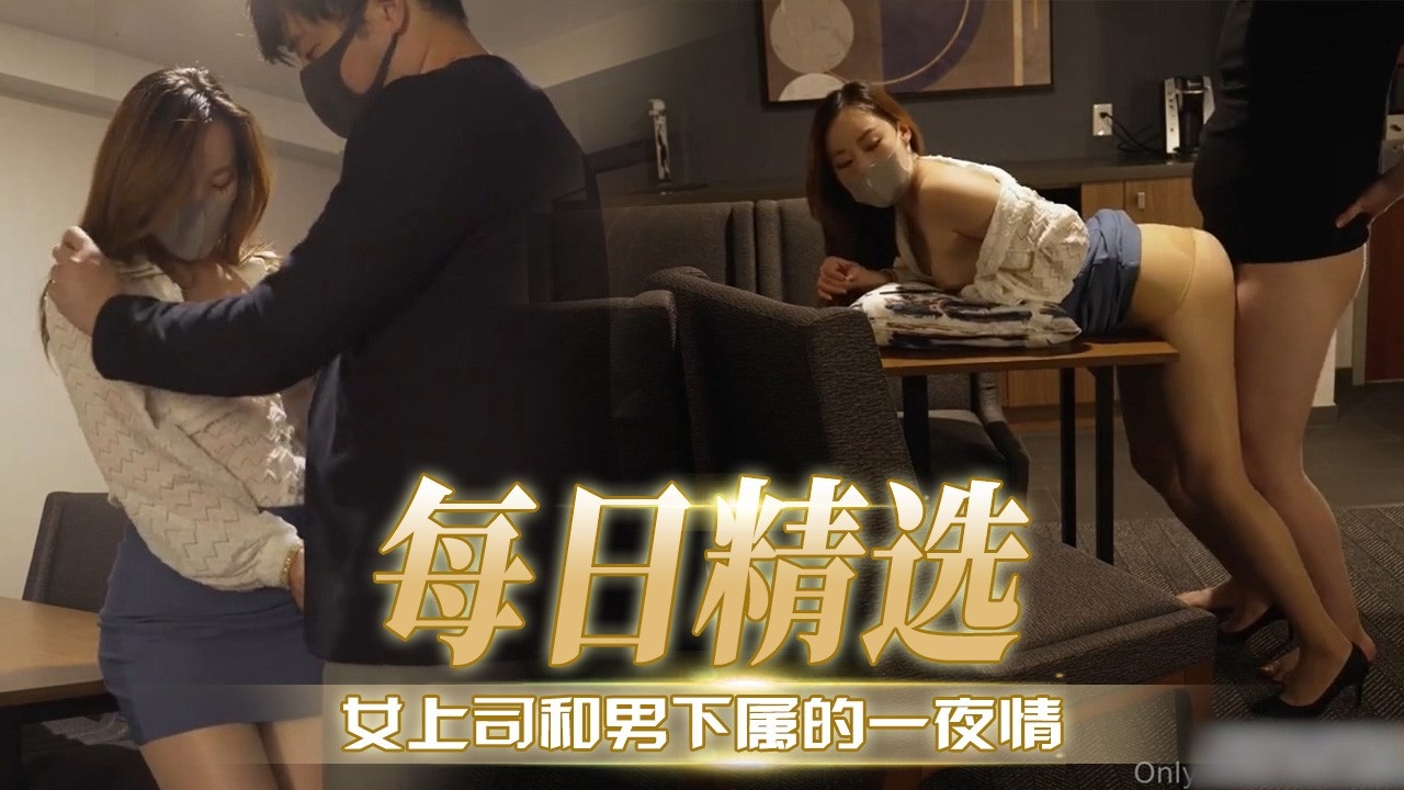 [无码] ( 极品女上司深夜;*\求操\ ] ，下属狂干到内射海报