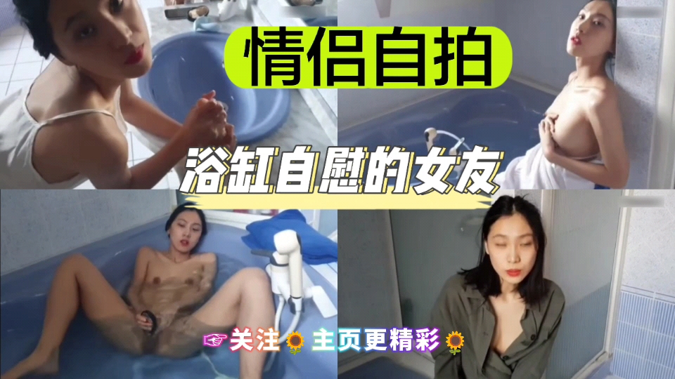 [独家] 浴缸自拍骚女 友 手 `指狂插; #嫩穴喷水海报