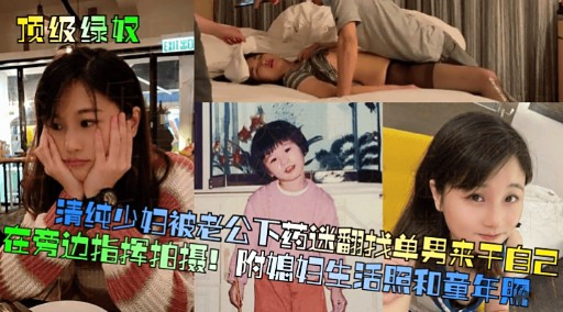 [无码] 人妻被老公下药迷翻 求)猛男\@狂干骚穴海报