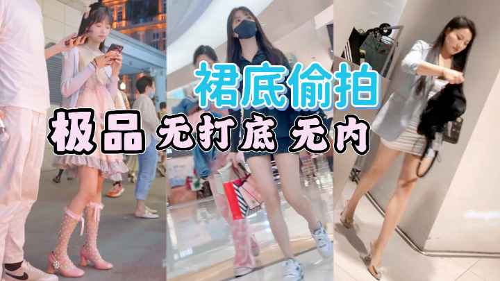 [偷拍] ]街拍小仙女裙底,!风^=光 极品无内骚木耳海报