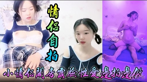 [无码自拍] 小情侣关房.]国脸性爱边拍边]做+;@.，淫` 荡女友被狂干到失禁海报