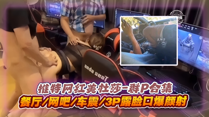美杜莎3P群P实录); 餐厅网吧车;震-口爆颜射海报