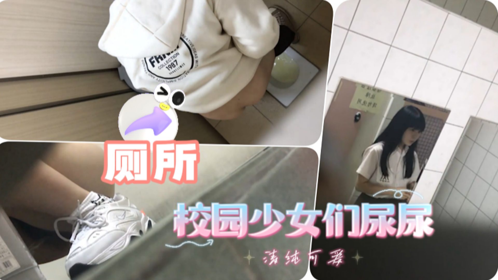 潜入校园偷拍极品/ 美女尿尿 ]骚穴特\[写高清海报