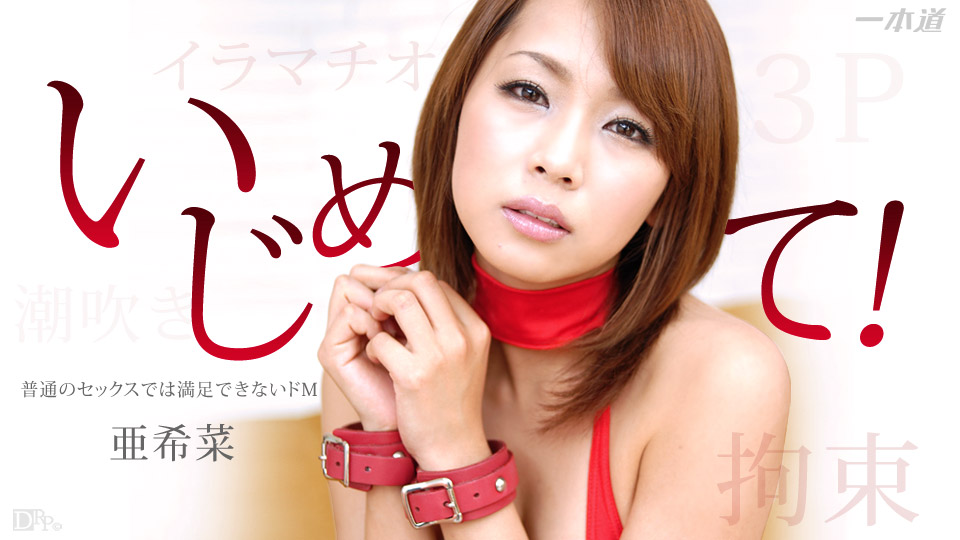 1pon __) 亜希菜海报