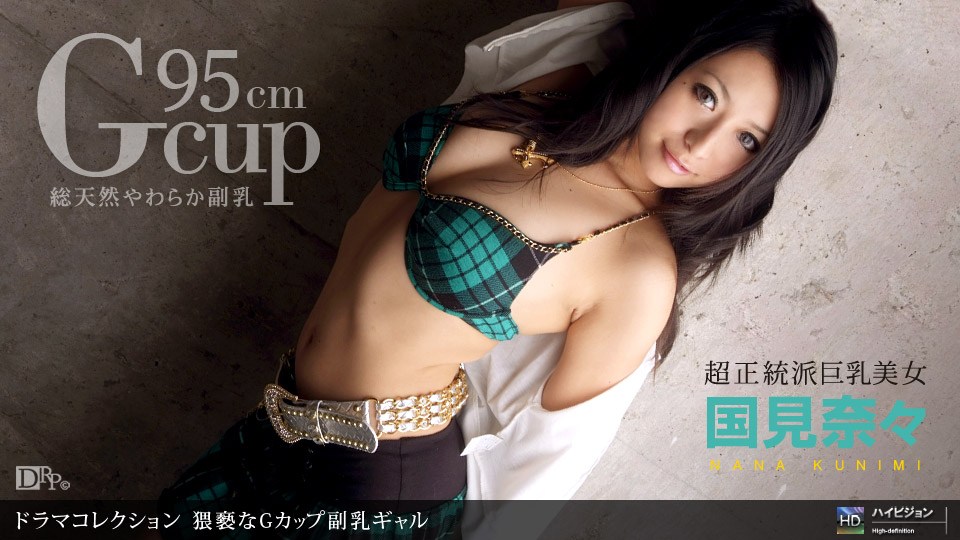 1pon _ @`;国見奈々 ^/猥褻なGカップ_+副乳ギャル海报