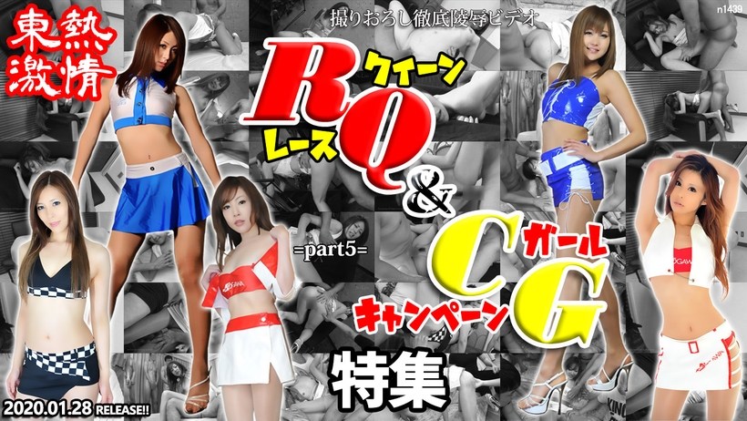N 東熱激情 RQ＆キャン=ギャル特]]集=% part5海报