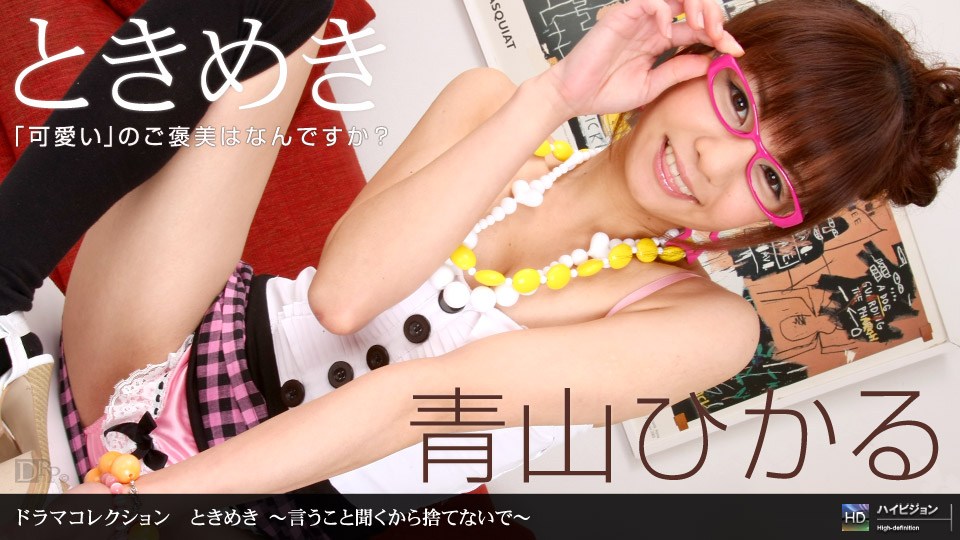 1pon _ 青山ひかる ときめき 〜言うこと聞くから捨てないで〜海报