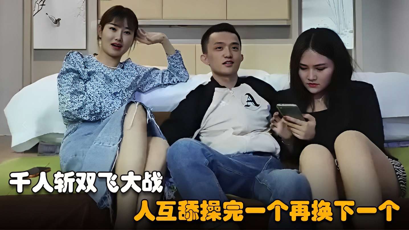 [无码] 千人斩双飞狂战 巨乳骚货互舔爆操连干海报
