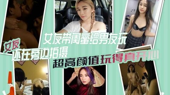 [无码] 极品女友带闺蜜献身男友 3P自拍全程高清 骚女友旁边拍摄助兴海报