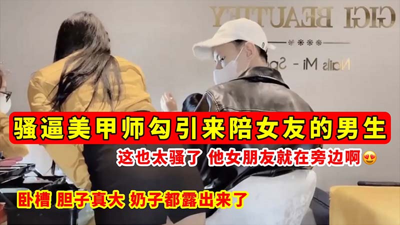 [无码流$ .出] 骚逼美甲师当女友面@勾引=男友 巨乳全露狂吸精海报