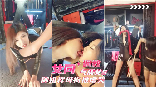 御姐S调教母狗 女同爆操虐哭骚逼海报