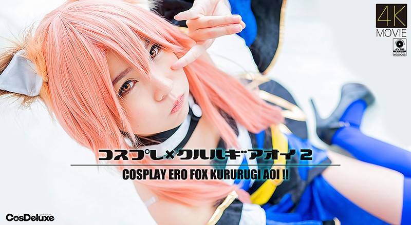 【4K】コスプ* レ×クルルギ%$*アオ^ _;イ* 2 枢木あおい海报