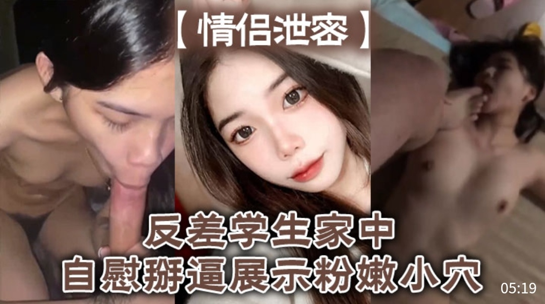 [独家]-] 反差?,女学生家中^-自慰掰穴，粉嫩骚逼高清特写海报