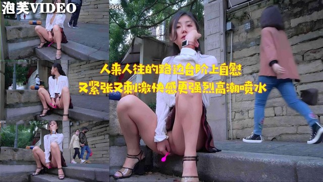 JU@ -*L-2;+3 3 路边台阶自慰`_被围观，淫水狂流高潮迭起海报