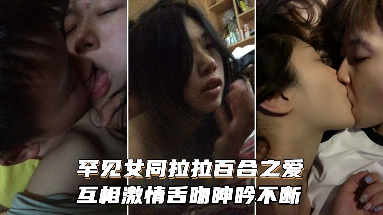 [无码] 女同狂舔@ 骚 %穴 激情舌吻%]浪叫不停海报