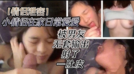 [无码流出] 情侣居家!`偷欢 [)爆操嫩穴内射_- 全纪录海报