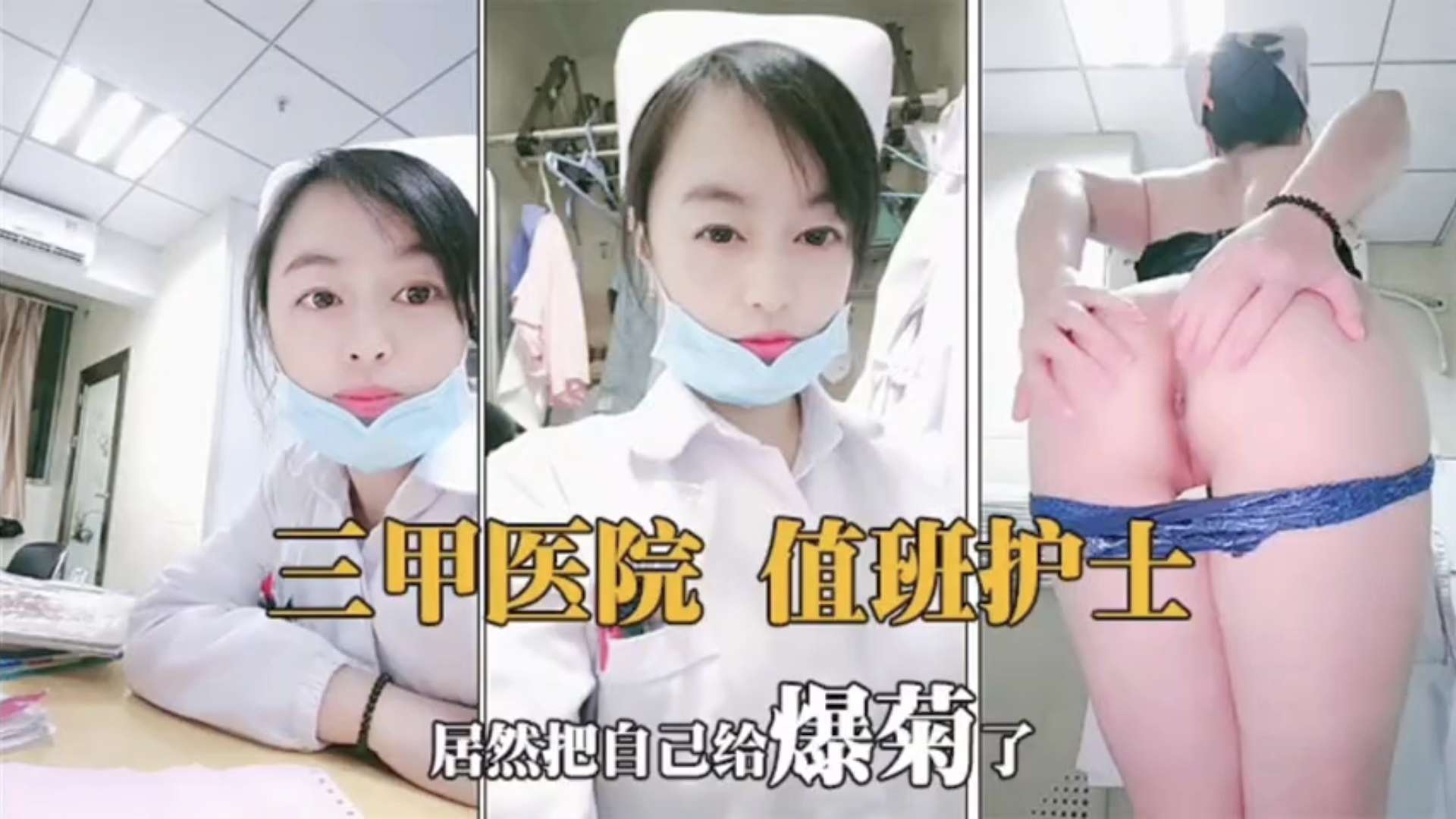 JUL-=233 值班护!士骚穴难耐 巨乳/#自慰狂扣逼水横流海报