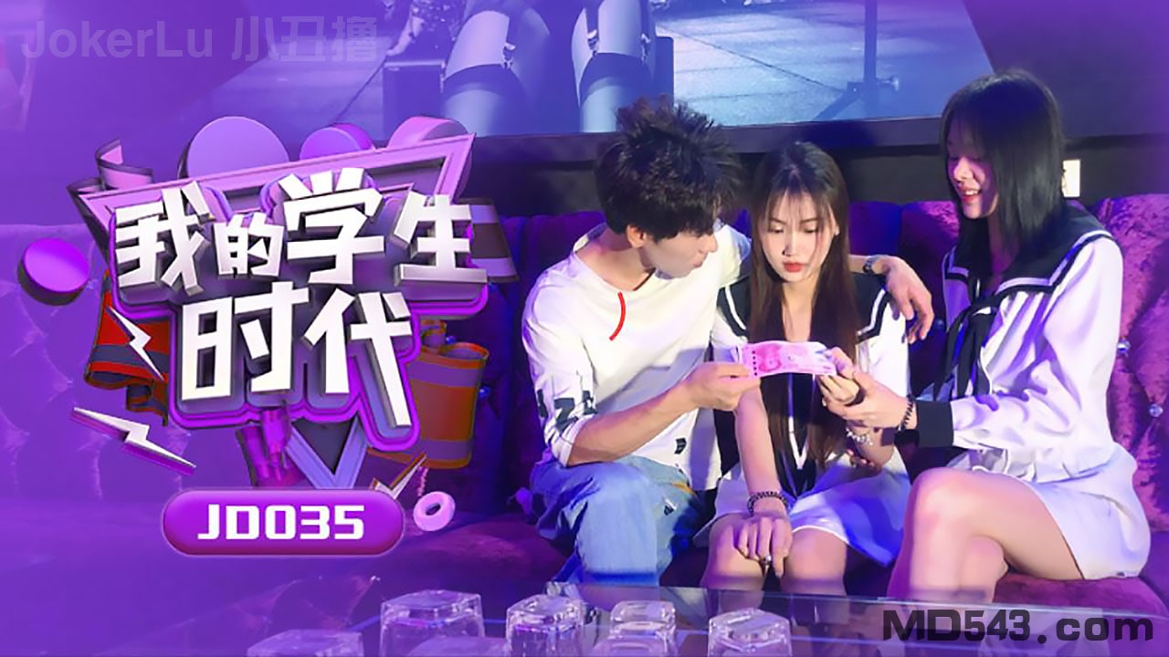 JD0],3!5 苏小小学生$-)时代 巨乳爆操内射海报