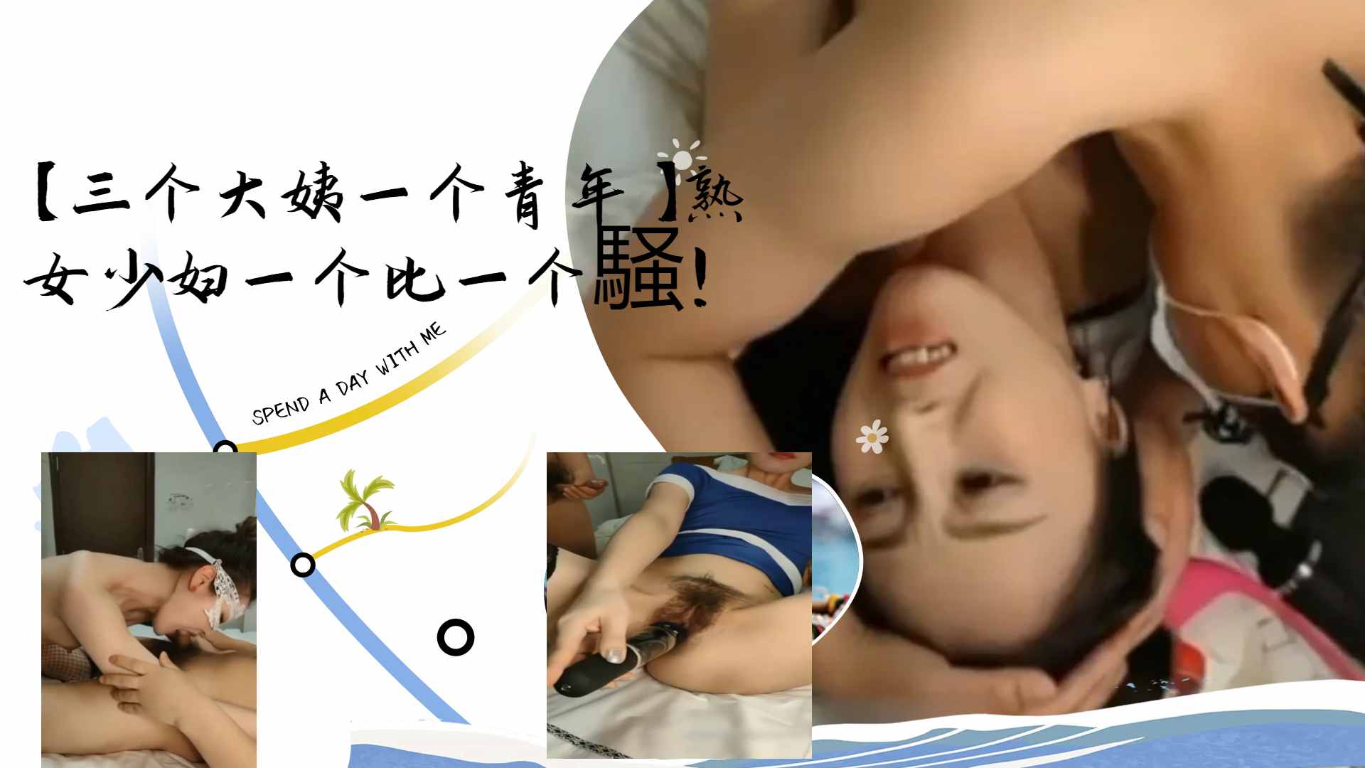 [群交盛 宴] 三骚; 姨围攻$)小鲜肉 熟#`[女少妇轮番榨干海报
