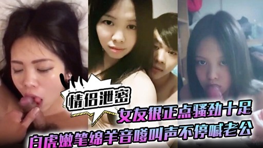 极品白虎 :+嫩妻骚劲爆发 嗲音%:求操^;狂喊老公内射海报