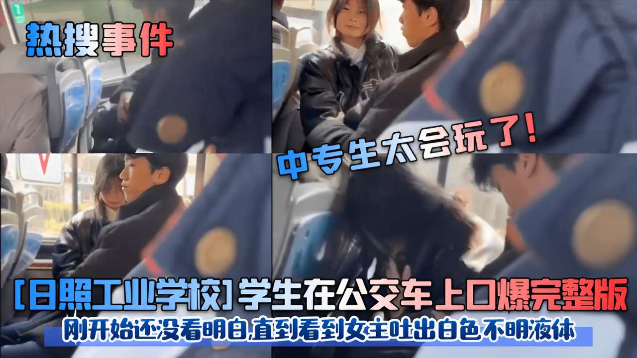 日照\$校花公交车上被口爆内*/[;射，白] 色液体狂喷满脸海报