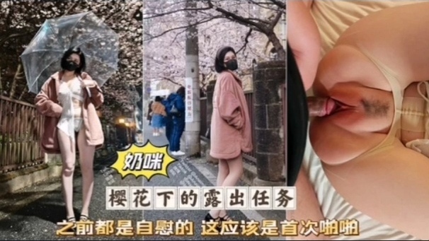 奶咪首次破*_`处被无:  ,套]狂干粉嫩骚穴淫叫连连海报