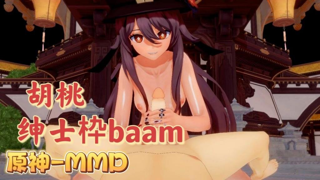 [BAAM]  /胡桃@[爆乳摇骚穴 原\,/神MMD狂!%干内射海报